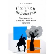 Елена Козлова: Сказки и подсказки. Задачи для математического кружка