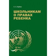 Станислав Бубен: Школьникам о правах ребенка