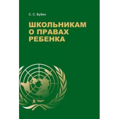 Станислав Бубен: Школьникам о правах ребенка Станислав Бубен: Школьникам о правах ребенка