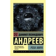 Даниил Андреев: Роза Мира