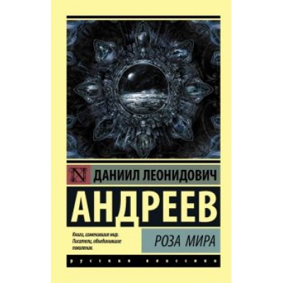 Даниил Андреев: Роза Мира Даниил Андреев: Роза Мира
