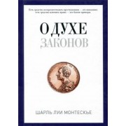 Шарль Монтескье: О духе законов