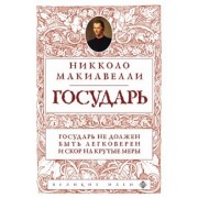Никколо Макиавелли: Государь
