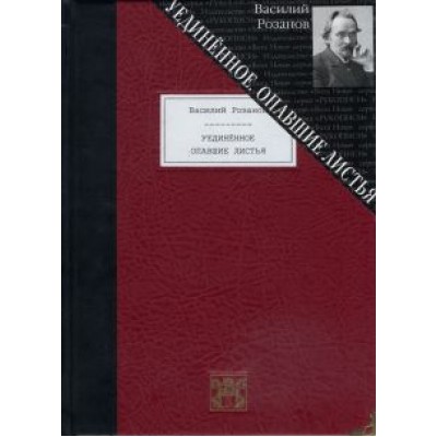 Василий Розанов: Уединённое. Опавшие листья Василий Розанов: Уединённое. Опавшие листья