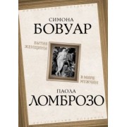 де, Ломброзо: Бытие женщины в мире мужчин