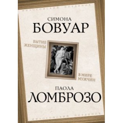 де, Ломброзо: Бытие женщины в мире мужчин де, Ломброзо: Бытие женщины в мире мужчин