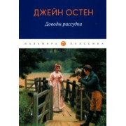 Джейн Остен: Доводы рассудка