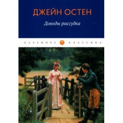 Джейн Остен: Доводы рассудка Джейн Остен: Доводы рассудка