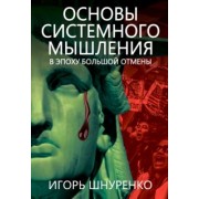 Игорь Шнуренко: Основы системного мышления. В эпоху большой отмены