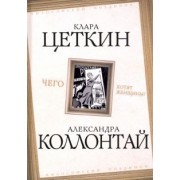 Коллонтай, Цеткин: Чего хотят женщины?