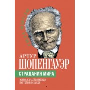 Артур Шопенгауэр: Страдания мира. Жизнь качается между пустотой и скукой