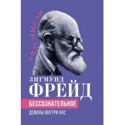 Зигмунд Фрейд: Бессознательное. Демоны у нас внутри