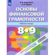 Чумаченко, Горяев: Основы финансовой грамотности. 8-9 классы. Рабочая тетрадь. ФГОС