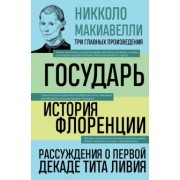 Никколо Макиавелли: Государь. История Флоренции. Рассуждения о первой декаде Тита Ливия