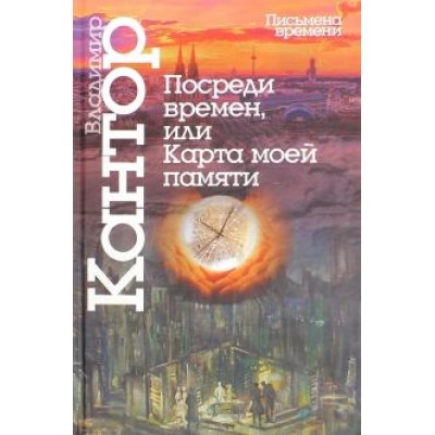 Владимир Кантор: Посреди времен, или Карта моей памяти Владимир Кантор: Посреди времен, или Карта моей памяти