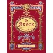 Александр Жерард: О вкусе