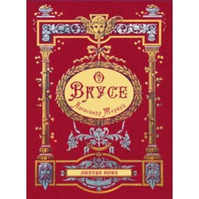 Александр Жерард: О вкусе Александр Жерард: О вкусе