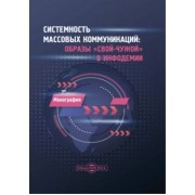 Музыкант, Бордюгов, Барабаш: Системность массовых коммуникаций. Образы свой-чужой в инфодемии. Монография