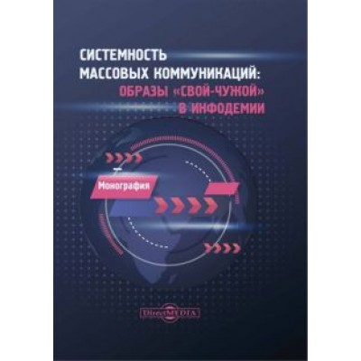 Музыкант, Бордюгов, Барабаш: Системность массовых коммуникаций. Образы свой-чужой в инфодемии. Монография Музыкант, Бордюгов, Барабаш: Системность массовых коммуникаций. Образы свой-чужой в инфодемии. Монография