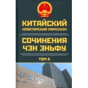 Эньфу Чэн: Китайский новаторский марксизм. Том 5. 2003-2004