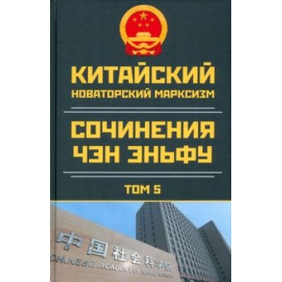 Эньфу Чэн: Китайский новаторский марксизм. Том 5. 2003-2004 Эньфу Чэн: Китайский новаторский марксизм. Том 5. 2003-2004