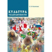 Светлана Казакова: Культура толерантности