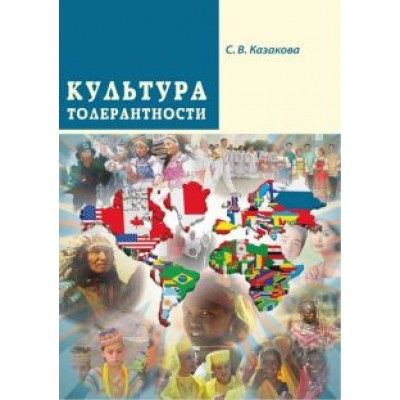 Светлана Казакова: Культура толерантности Светлана Казакова: Культура толерантности