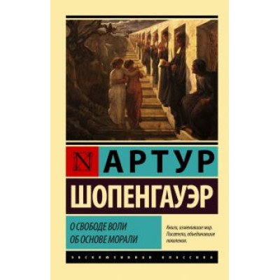 Артур Шопенгауэр: О свободе воли. Об основе морали Артур Шопенгауэр: О свободе воли. Об основе морали