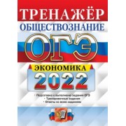 Кололеева, Кололеева: ОГЭ 2022. Обществознание. Тренажёр. Экономика