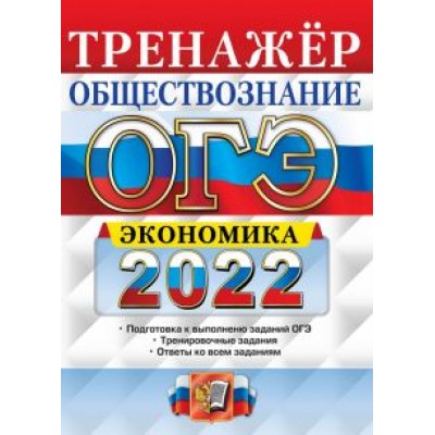 Кололеева, Кололеева: ОГЭ 2022. Обществознание. Тренажёр. Экономика Кололеева, Кололеева: ОГЭ 2022. Обществознание. Тренажёр. Экономика