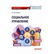 Ольга Александровна: Социальное управление. Учебное пособие