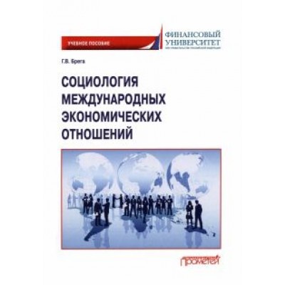 Галина Брега: Социология международных экономических отношений. Учебное пособие Галина Брега: Социология международных экономических отношений. Учебное пособие