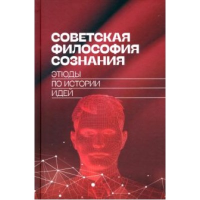 Майданский, Гаспарян, Климова: Советская философия сознания. Этюды по истории идей Майданский, Гаспарян, Климова: Советская философия сознания. Этюды по истории идей