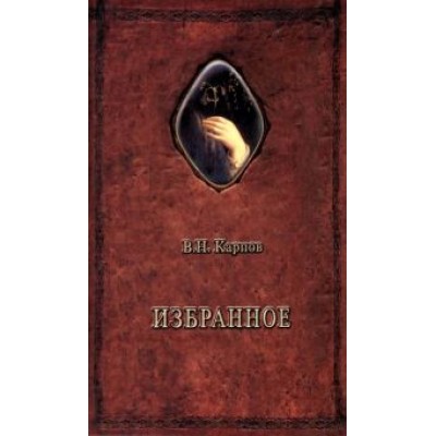 Василий Карпов: Избранное Василий Карпов: Избранное