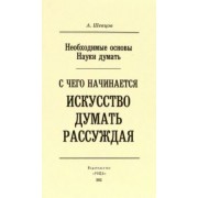 Александр Шевцов: Необходимые основы Науки думать. С чего начинается искусство думать рассуждая