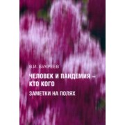 Владислав Букреев: Человек и пандемия - кто кого. Заметки на полях