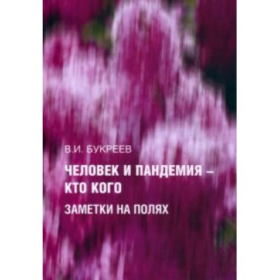Владислав Букреев: Человек и пандемия - кто кого. Заметки на полях Владислав Букреев: Человек и пандемия - кто кого. Заметки на полях