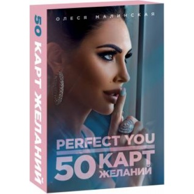 Олеся Малинская: Perfect you. 50 карт желаний Олеся Малинская: Perfect you. 50 карт желаний