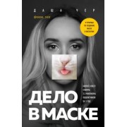 Даша Чер: Дело в маске. Бизнес-квест. Собрать 2,3 миллиона подписчиков за 1 год