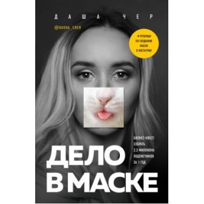 Даша Чер: Дело в маске. Бизнес-квест. Собрать 2,3 миллиона подписчиков за 1 год Даша Чер: Дело в маске. Бизнес-квест. Собрать 2,3 миллиона подписчиков за 1 год