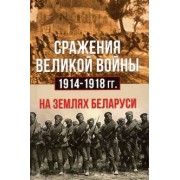 Петров, Евсеев, Подорожный: Сражения Великой войны 1914-18 гг. на землях Беларуси