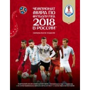 Кейр Рэднедж: Чемпионат мира FIFA 2018 в России. Официальное издание