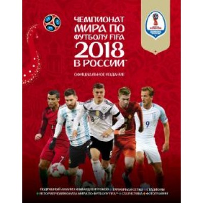 Кейр Рэднедж: Чемпионат мира FIFA 2018 в России. Официальное издание Кейр Рэднедж: Чемпионат мира FIFA 2018 в России. Официальное издание