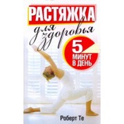 Роберт Те: Растяжка для здоровья 5 минут в день
