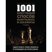 Фред Рейнфельд: 1001 блестящий способ выигрывать в шахматы