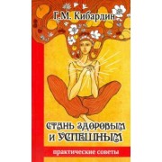 Геннадий Кибардин: Стань здоровым и успешным. Практические советы