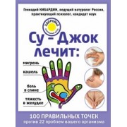Геннадий Кибардин: Су-Джок лечит: боль в спине, мигрень, кашель, тяжесть в желудке