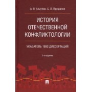 Анцупов, Прошанов: История отечественной конфликтологии. Указатель 1892 диссертаций. Монография