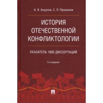 Анцупов, Прошанов: История отечественной конфликтологии. Указатель 1892 диссертаций. Монография Анцупов, Прошанов: История отечественной конфликтологии. Указатель 1892 диссертаций. Монография