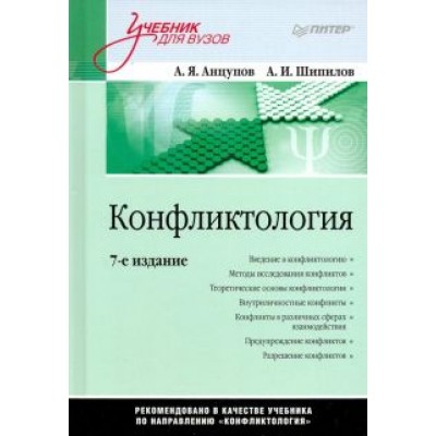 Анцупов, Шипилов: Конфликтология. Учебник для вузов Анцупов, Шипилов: Конфликтология. Учебник для вузов